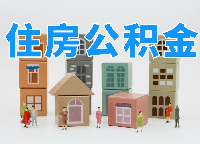 宁阳老家住房公积金（在老家有房产住房公积金可以取出来吗）