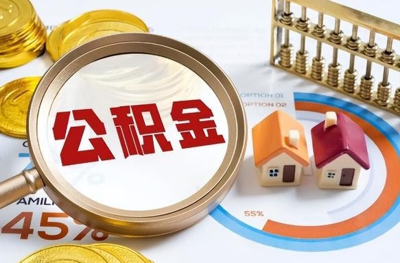 宁阳公积金可以随意取现吗（住房公积金可以随便提现吗）