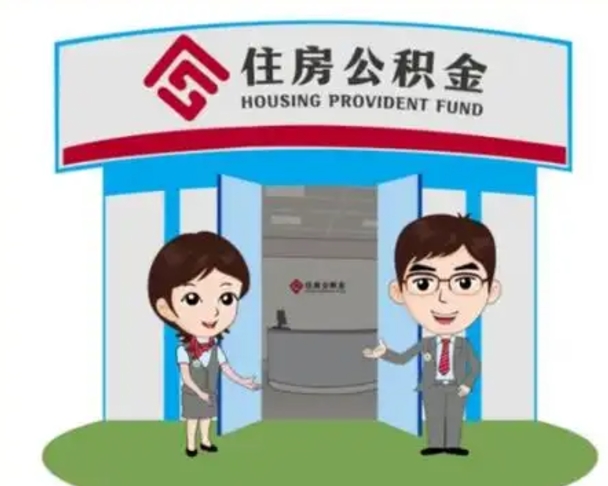 宁阳天津公积金提取代办（天津公积金提取代办需要多久）